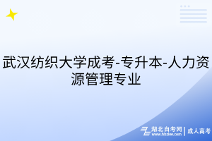 武漢紡織大學成考-專升本-人力資源管理專業(yè)