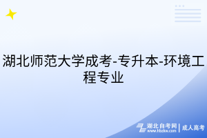 湖北師范大學(xué)成考-專(zhuān)升本-環(huán)境工程專(zhuān)業(yè)