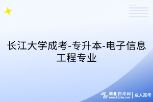 長(zhǎng)江大學(xué)成考-專(zhuān)升本-電子信息工程專(zhuān)業(yè)