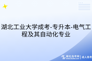 湖北工業(yè)大學成考-專升本-電氣工程及其自動化專業(yè)