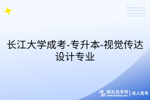 長江大學成考-專升本-視覺傳達設計專業(yè)
