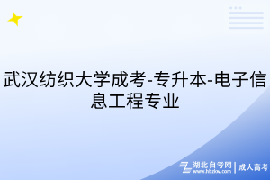 武漢紡織大學(xué)成考-專升本-電子信息工程專業(yè)
