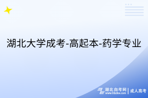 湖北大學(xué)成考-高起本-藥學(xué)專業(yè)