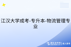 江漢大學(xué)成考-專升本-物流管理專業(yè)