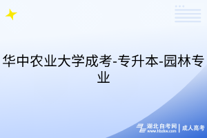 華中農(nóng)業(yè)大學(xué)成考-專升本-園林專業(yè)