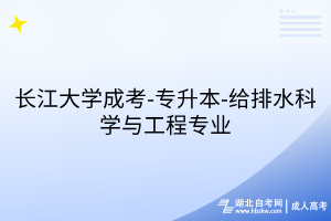 長(zhǎng)江大學(xué)成考-專升本-給排水科學(xué)與工程專業(yè)