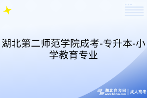 湖北第二師范學院成考-專升本-小學教育專業(yè)