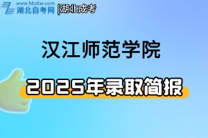 2025年漢江師范學(xué)院招生錄取工作簡(jiǎn)報(bào)（二）