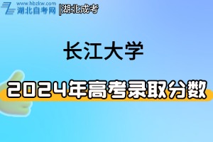 2024年長(zhǎng)江大學(xué)分省（市）分專(zhuān)業(yè)錄取分?jǐn)?shù)線(xiàn)及位次一覽表