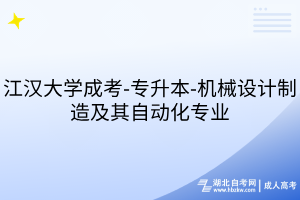 江漢大學(xué)成考-專升本-機(jī)械設(shè)計(jì)制造及其自動(dòng)化專業(yè)