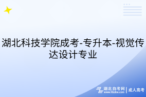 湖北科技學(xué)院成考-專升本-視覺傳達(dá)設(shè)計(jì)專業(yè)