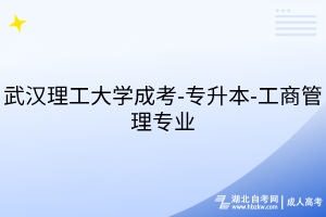 武漢理工大學(xué)成考-專升本-工商管理專業(yè)