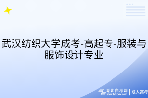 武漢紡織大學(xué)成考-高起專-服裝與服飾設(shè)計專業(yè)