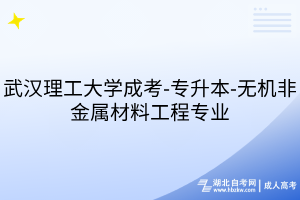 武漢理工大學成考-專升本-無機非金屬材料工程專業(yè)