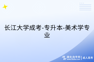 長江大學成考-專升本-美術學專業(yè)