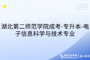 湖北第二師范學(xué)院成考-專升本-電子信息科學(xué)與技術(shù)專業(yè)