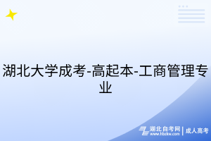 湖北大學(xué)成考-高起本-工商管理專(zhuān)業(yè)