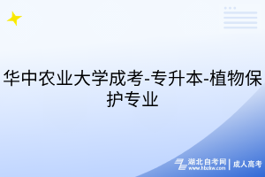 華中農(nóng)業(yè)大學(xué)成考-專升本-植物保護(hù)專業(yè)