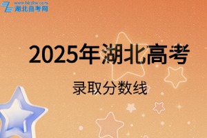 2025年湖北高考錄取分?jǐn)?shù)線(xiàn)是多少？