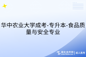 華中農(nóng)業(yè)大學(xué)成考-專升本-食品質(zhì)量與安全專業(yè)