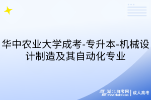 華中農(nóng)業(yè)大學(xué)成考-專升本-機械設(shè)計制造及其自動化專業(yè)