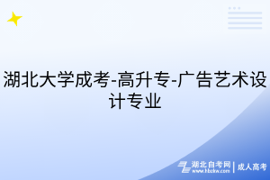 湖北大學(xué)成考-高升專-廣告藝術(shù)設(shè)計專業(yè)