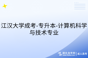 江漢大學成考-專升本-計算機科學與技術(shù)專業(yè)