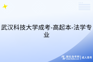 武漢科技大學成考-高起本-法學專業(yè)