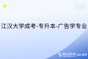 江漢大學(xué)成考-專升本-廣告學(xué)專業(yè)