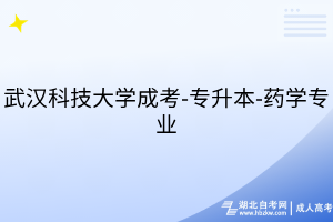 武漢科技大學(xué)成考-專升本-藥學(xué)專業(yè)