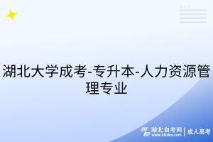 湖北大學(xué)成考-專(zhuān)升本-人力資源管理專(zhuān)業(yè)