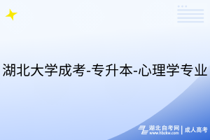 湖北大學(xué)成考-專(zhuān)升本-心理學(xué)專(zhuān)業(yè)