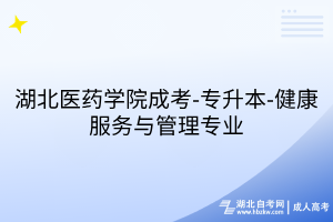 湖北醫(yī)藥學(xué)院成考-專升本-健康服務(wù)與管理專業(yè)