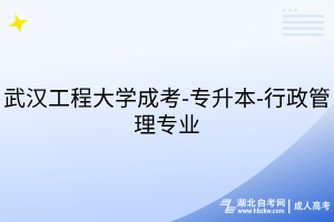 武漢工程大學(xué)成考-專升本-行政管理專業(yè)