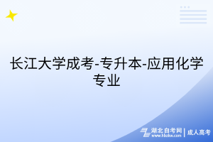 長江大學(xué)成考-專升本-應(yīng)用化學(xué)專業(yè)