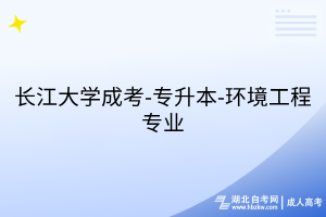長江大學成考-專升本-環(huán)境工程專業(yè)