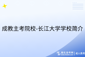 成教主考院校-長江大學(xué)學(xué)校簡介