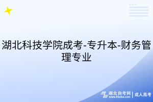 湖北科技學院成考-專升本-財務管理專業(yè)