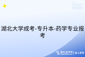 湖北大學(xué)成考-專(zhuān)升本-藥學(xué)專(zhuān)業(yè)報(bào)考