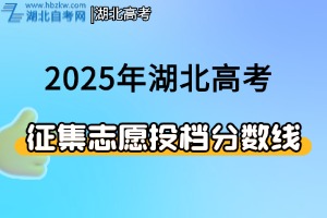 2025年湖北省本科提前批（首選歷史）征集志愿投檔分?jǐn)?shù)線(xiàn)
