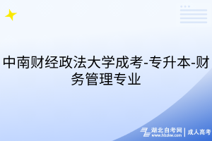 中南財(cái)經(jīng)政法大學(xué)成考-專(zhuān)升本-財(cái)務(wù)管理專(zhuān)業(yè)