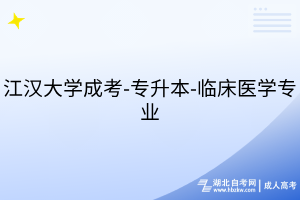 江漢大學(xué)成考-專(zhuān)升本-臨床醫(yī)學(xué)專(zhuān)業(yè)