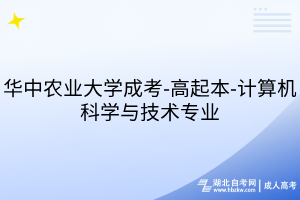 華中農(nóng)業(yè)大學(xué)成考-高起本-計(jì)算機(jī)科學(xué)與技術(shù)專業(yè)