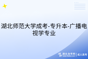 湖北師范大學(xué)成考-專(zhuān)升本-廣播電視學(xué)專(zhuān)業(yè)