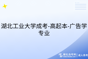 湖北工業(yè)大學(xué)成考-高起本-廣告學(xué)專業(yè)