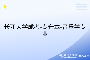 長(zhǎng)江大學(xué)成考-專升本-音樂(lè)學(xué)專業(yè)