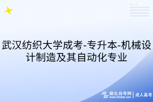 武漢紡織大學(xué)成考-專升本-機械設(shè)計制造及其自動化專業(yè)