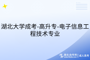 湖北大學(xué)成考-高升專-電子信息工程技術(shù)專業(yè)