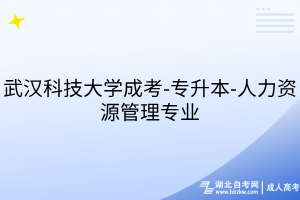 武漢科技大學(xué)成考-專升本-人力資源管理專業(yè)