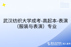 武漢紡織大學成考-高起本-表演（服裝與表演）專業(yè)